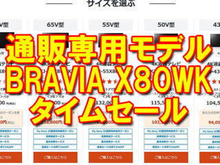 【締切間近】最大55,000円お得！SONYの4Kブラビア『X80WKシリーズ』タイムセールは3月8日まで！