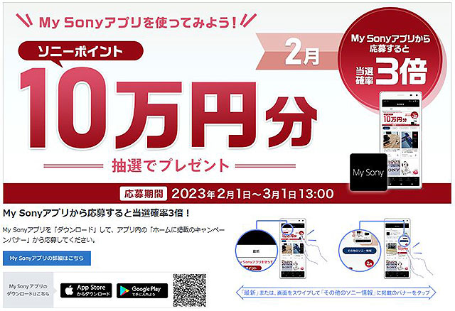 My Sonyアプリからの応募で当選確率3倍！5名様にソニーポイント10万円分が当たる！『My Sony IDキャンペーン』のご案内