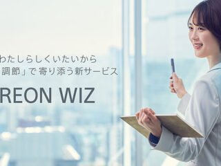 サブスクサービスで登場 女性向け新サービス「REON WIZ」