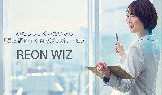 サブスクサービスで登場 女性向け新サービス「REON WIZ」