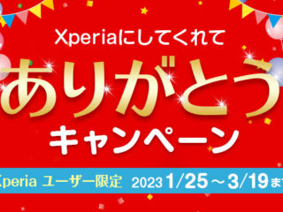 【締切間近】全員プレゼントに加え、抽選で『選べるe-GIFT』最大5万円分が当たる！ 『Xperiaにしてくれてありがとうキャンペーン』は3月19日まで！
