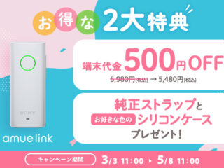 子供を見守り、お話しできるGPS『amue link』が500円OFF！ さらにストラップとシリコンケースをプレゼント！ 『春の新入学・新生活キャンペーン』