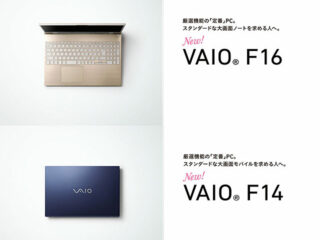 【5分でわかる】価格を下げつつも見やすい大画面を搭載！ 必要な機能を厳選した新しい「定番」ノートパソコン『VAIO F16』『VAIO F14』発表！