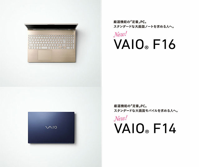 【5分でわかる】価格を下げつつも見やすい大画面を搭載！ 必要な機能を厳選した新しい「定番」ノートパソコン『VAIO F16』『VAIO F14』発表！
