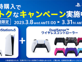 【数量限定】通常販売価格から1100円引き！ 『playstation 5＆Dual Senseコントローラー』同時購入値引きキャンペーン開始！ 3月31日11時まで！