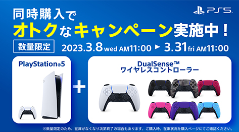 【数量限定】通常販売価格から1100円引き！ 『playstation 5＆Dual Senseコントローラー』同時購入値引きキャンペーン開始！ 3月31日11時まで！
