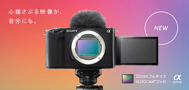 【プレスリリース】α7S IIIのセンサーにα7R VのAI搭載 最強Vlogcam『ZV-E1』誕生！