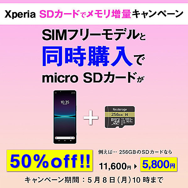 【期間限定】2023年新商品も対象！ Xperia SIMフリーモデルとの同時購入でmicro SDカードが半額！ 『メモリ増量キャンペーン』は5月8日10時まで！