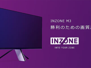 ソニーのゲーミングモニター『INZONE M3』　プロゲーマーから学ぶ”勝利のため”の画質調整