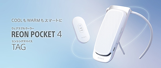 新製品】最大約2倍の駆動時間と最大約1.2倍の吸熱性能を実現した『REON 新製品】最大約2倍の駆動時間と最大約1.2倍の吸熱性能を実現した『REON