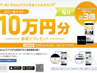 My Sonyアプリからの応募で当選確率3倍！5名様にソニーポイント10万円分が当たる！『My Sony IDキャンペーン』のご案内