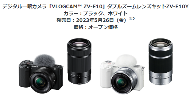 レンズ交換式Vlogカメラ『VLOGCAM ZV-E10』にダブルズームレンズキット 