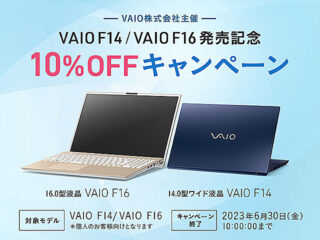 厳選機能を詰め込んだ6月2日発売の新型ノートパソコン『VAIO F16』『VAIO F14』が10％OFF！　発売記念キャンペーン実施中！
