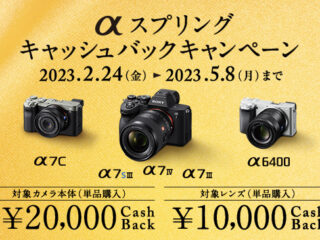 【締切間近】『α7 IV』『α7S III』が初対象！　カメラボディ＆レンズが最大2万円お得！　『α キャッシュバックキャンペーン』は5月8日まで！