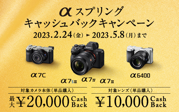 【締切間近】『α7 IV』『α7S III』が初対象！　カメラボディ＆レンズが最大2万円お得！　『α キャッシュバックキャンペーン』は5月8日まで！