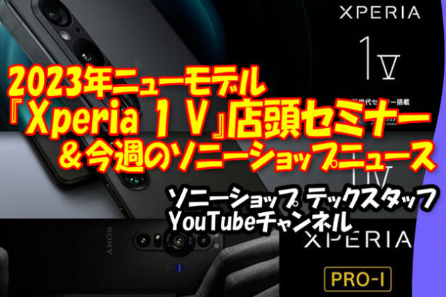 店頭セミナー『Xperia 1 V』詳細比較レポート