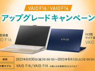 【締切間近】プロセッサー+メモリー+ストレージが最大21,000円OFF！ 『VAIO F16』『VAIO F14』アップグレードキャンペーンは8月1日まで