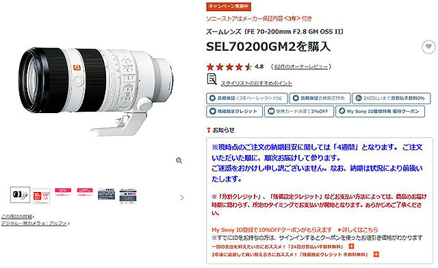 納期情報】望遠レンズ『SEL70200GM2』の納期目安が”7月上旬”から”4週間”表記へ！ ソニーの新商品レビューを随時更新！  ソニーストアのお買い物なら正規e-Sony Shop テックスタッフへ