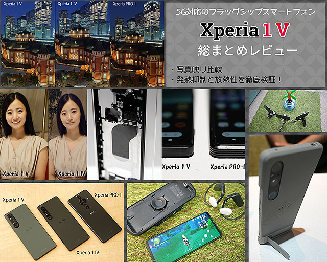 【これを読めば全てわかる！】新開発のイメージセンサーでフルサイズカメラ並みの暗所性能へ！　新機能満載『Xperia 1 V』総まとめレビュー！