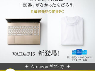 厳選機能の『定番』PC VAIO F16・F14発売記念！　Amazonギフト券１万円分が抽選で50名様に当たるTwitterフォロー＆引用リツイートキャンペーン