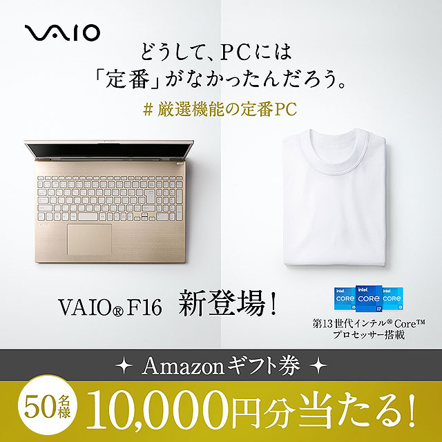 厳選機能の『定番』PC VAIO F16・F14発売記念！　Amazonギフト券１万円分が抽選で50名様に当たるTwitterフォロー＆引用リツイートキャンペーン