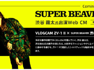 VLOGCAM『ZV-1 II』×『SUPER BEAVER』渋谷龍太氏出演のWeb CMが制作進行中！