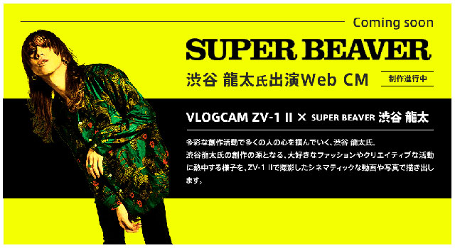 VLOGCAM『ZV-1 II』×『SUPER BEAVER』渋谷龍太氏出演のWeb CMが制作進行中！