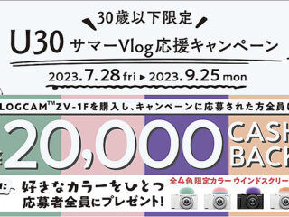 【7月28日開始】U30 サマーVlog応援キャンペーンで VLOGCAM『ZV-1F』が2万円キャッシュバック＆限定カラー『ウインドスクリーン』プレゼント！