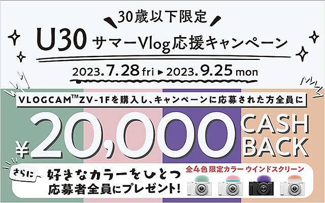 【7月28日開始】U30 サマーVlog応援キャンペーンで VLOGCAM『ZV-1F』が2万円キャッシュバック＆限定カラー『ウインドスクリーン』プレゼント！
