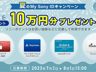 【期間限定】ソニーポイント10万円を5名様にプレゼント！ 『夏のMy Sony IDキャンペーン』開始！ My Sonyアプリからの応募で当選確率3倍！