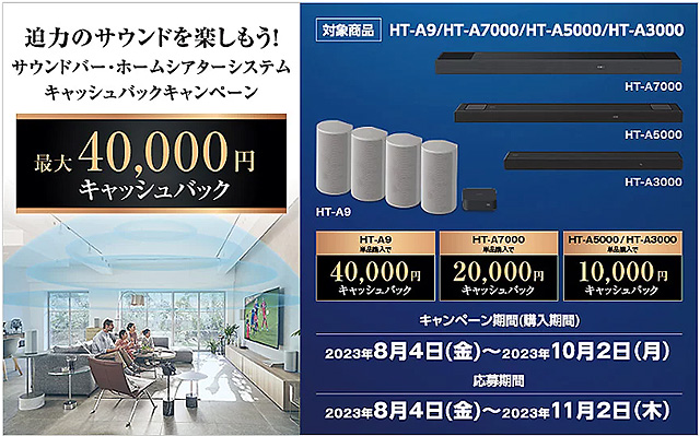 【締切間近】『HT-A9』や『HT-A7000』等が最大4万円お得！『サウンドバー・ホームシアターシステム キャッシュバックキャンペーン』は10月2日まで