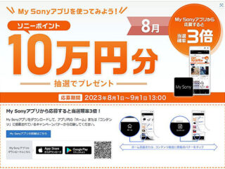 My Sonyアプリからの応募で当選確率3倍！5名様にソニーポイント10万円分が当たる！ 8月の『My Sony IDキャンペーン』のご案内