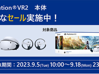 【締切間近】『Playstation VR2本体』や『PS VR2 “Horizon Call of the Mountain”同梱版』が5,000円OFF！ お得なセールは 9月18日まで！
