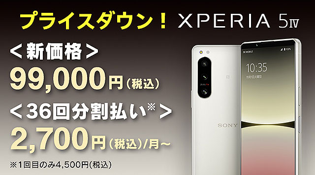 プライスダウン】5G対応プレミアムスマートフォン『Xperia 5 IV』が2万 ...