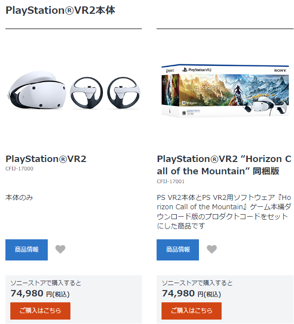 期間限定】『Playstation VR2本体』や『PS VR2 “Horizon Call of the