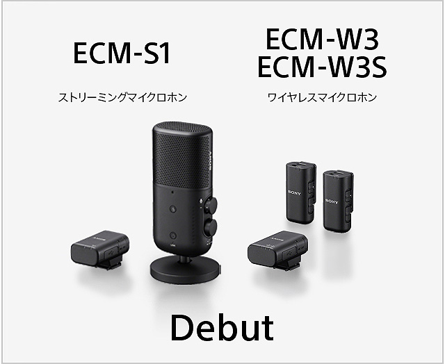 【先行予約販売開始】ワイヤレスマイク『ECM-W3』『ECM-W3S』＆ストリーミングマイク『ECM-S1』受注開始！ お得な購入方法！