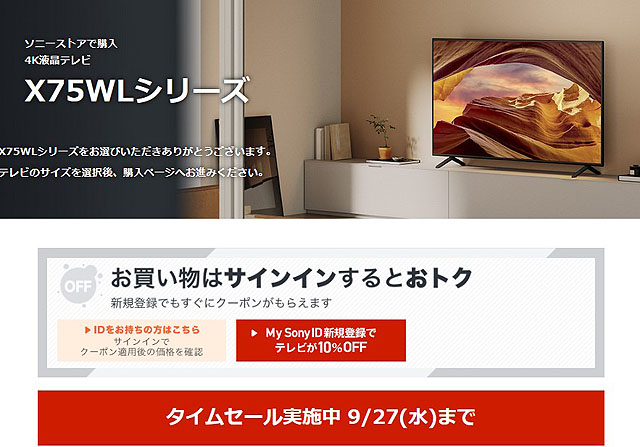 締切間近】最大44,000円値下げ！ SONYの4Kテレビ『X75WLシリーズ』の期間限定セールは9月27日まで！ 【タイムセールは終了しました】 -  ソニーの新商品レビューを随時更新！ ソニーストアのお買い物なら正規 e-Sony Shop テックスタッフへ