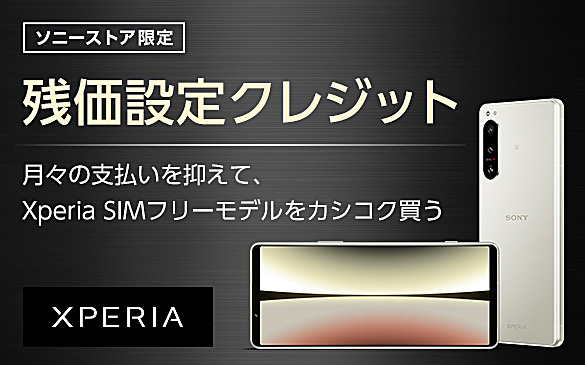 【締切間近】SIMフリースマートフォン『Xperia 1 V』購入時の『1年残価設定クレジット』利用は10月31日まで！