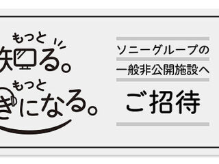 ソニーシティ（ソニーグループ本社）内の一般非公開施設を見学できる！ My Sony IDをお持ちの方限定ご招待イベント開催！　　