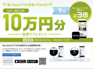 My Sonyアプリからの応募で当選確率3倍！5名様にソニーポイント10万円分が当たる！ 9月の『My Sony IDキャンペーン』のご案内