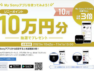 My Sonyアプリからの応募で当選確率3倍！5名様にソニーポイント10万円分が当たる！ 10月の『My Sony IDキャンペーン』のご案内