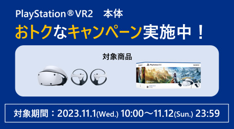【締切間近】本体価格が5,500円OFF！ 『PlayStation VR2』おトクなキャンぺーンは11月12日まで！
