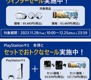『PlayStation 5』同時購入キャンペーン開始!『新型PS5とINZONE Buds』のセットなどが単品購入より2750円お得! 『PS VR2』セールも同時開催!