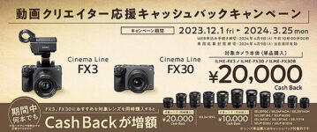 【締切間近】Cinema Line カメラ『FX3』『FX30』が2万円キャッシュバック！ 対象レンズ同時購入でさらに増額！ お得なキャンペーンは3月25日まで