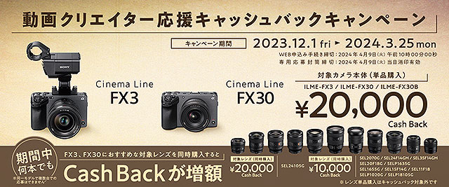 【締切間近】Cinema Line カメラ『FX3』『FX30』が2万円キャッシュバック！ 対象レンズ同時購入でさらに増額！ お得なキャンペーンは3月25日まで