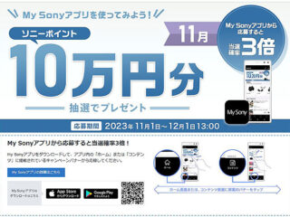 My Sonyアプリからの応募で当選確率3倍！5名様にソニーポイント10万円分が当たる！ 11月の『My Sony IDキャンペーン』のご案内