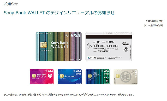 Sony Bank WALLET のデザインリニューアル