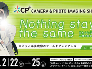 カメラと写真のワールドプレミアショー『CP+2024』来場事前登録の受付開始！　2024年2月22日～2月25日パシフィコ横浜にて開催！
