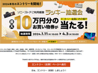 【締切間近】ハズレなし！ 最大10万円のお買物券が当たるソニーストア『ラッキー抽選会』は4月3日まで！当選したクーポンは4月4日まで使えます！