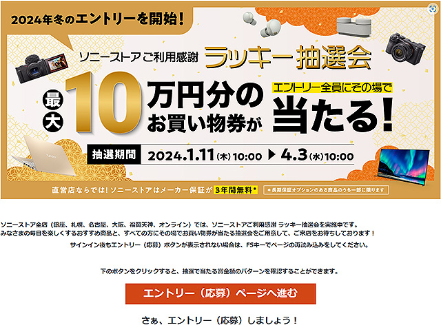 【締切間近】ハズレなし！ 最大10万円のお買物券が当たるソニーストア『ラッキー抽選会』は4月3日まで！当選したクーポンは4月4日まで使えます！